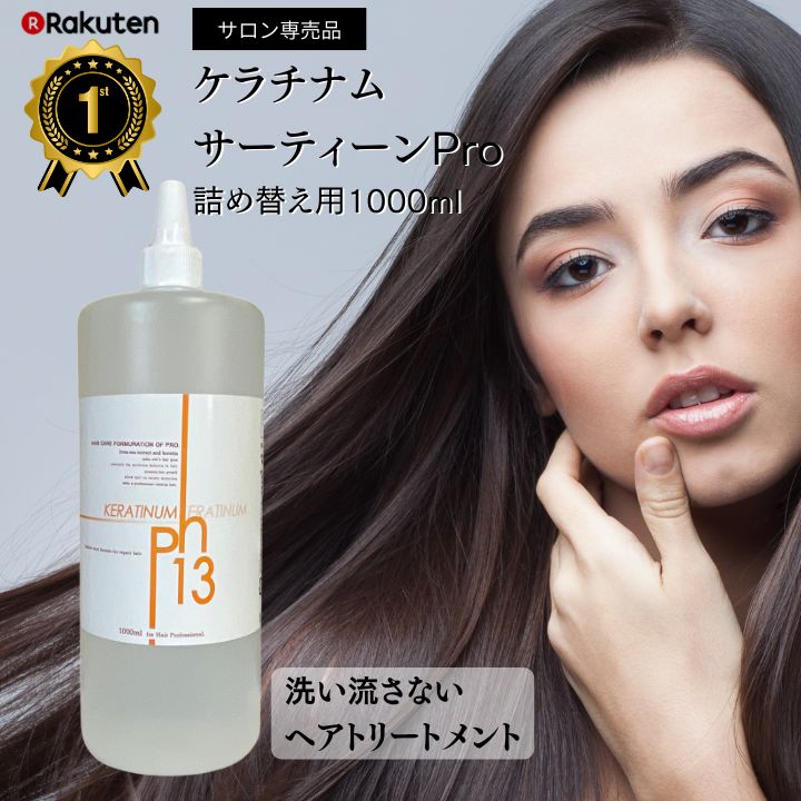 ケラチナムサーティーンプロ　250ml　４本　セット KERATINUM13 ケラチナムサーティーン プロ 250ml あすつく (送料
