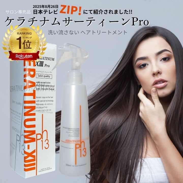 ケラチナムサーティーンプロ250ml & 業務用1000ml Amazon.co.jp: ケラチナムサーティーン プロ 250ml ケラチン