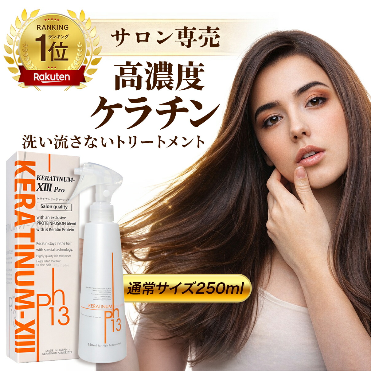高濃度ケラチン配合 洗い流さないトリートメント【ケラチナムサーティーンプロ 250ml】ケラチン補給ミスト 髪 うるおい ツヤを与える ダメージケア 公式 艶髪 美髪 美容室専売