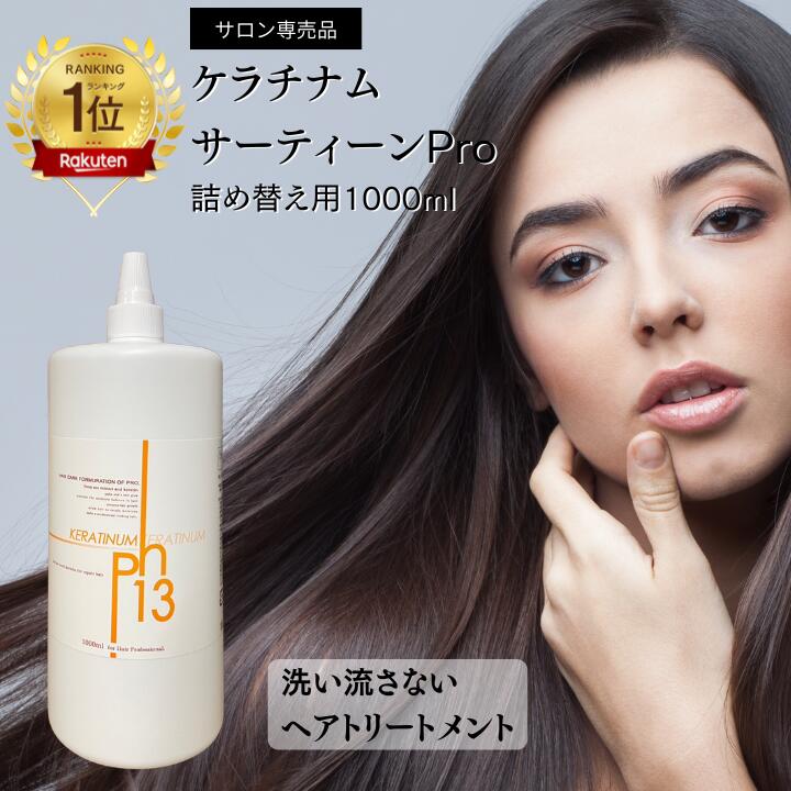 ケラチナムサーティーンプロ250ml & 業務用1000ml kerapro-nyu.jpg