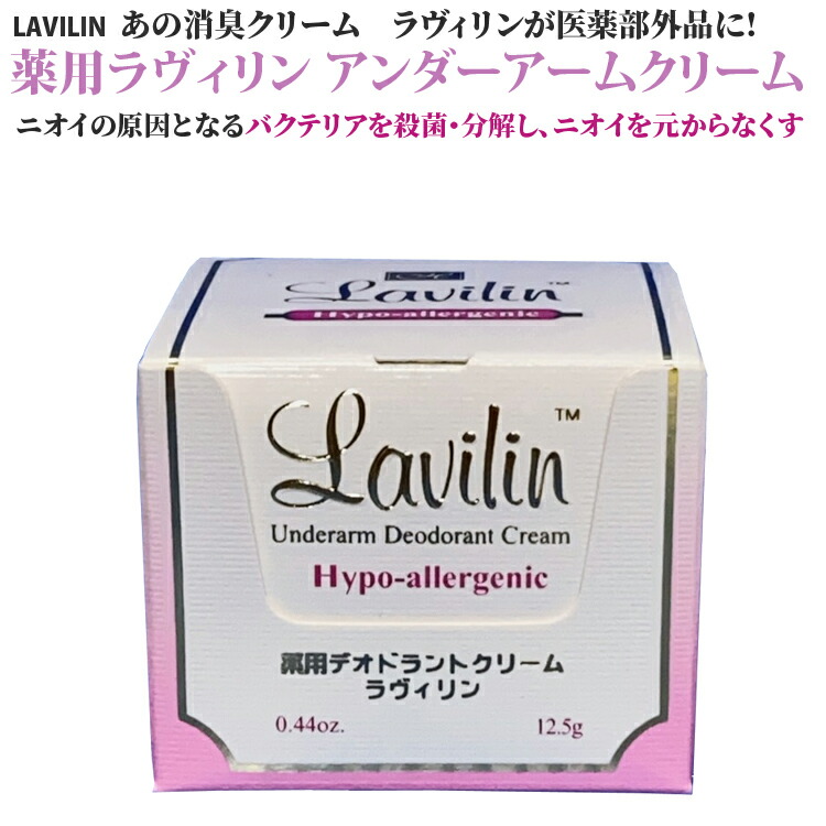 ラヴィリンアンダーアームクリーム12.5ｇ 医薬部外品 ワキガ わきが 体臭 ワキガ 治療 わきが 治療 ワキガ 対策 わきが 対策 体臭  対策【RCP】 ビーラッシュストア