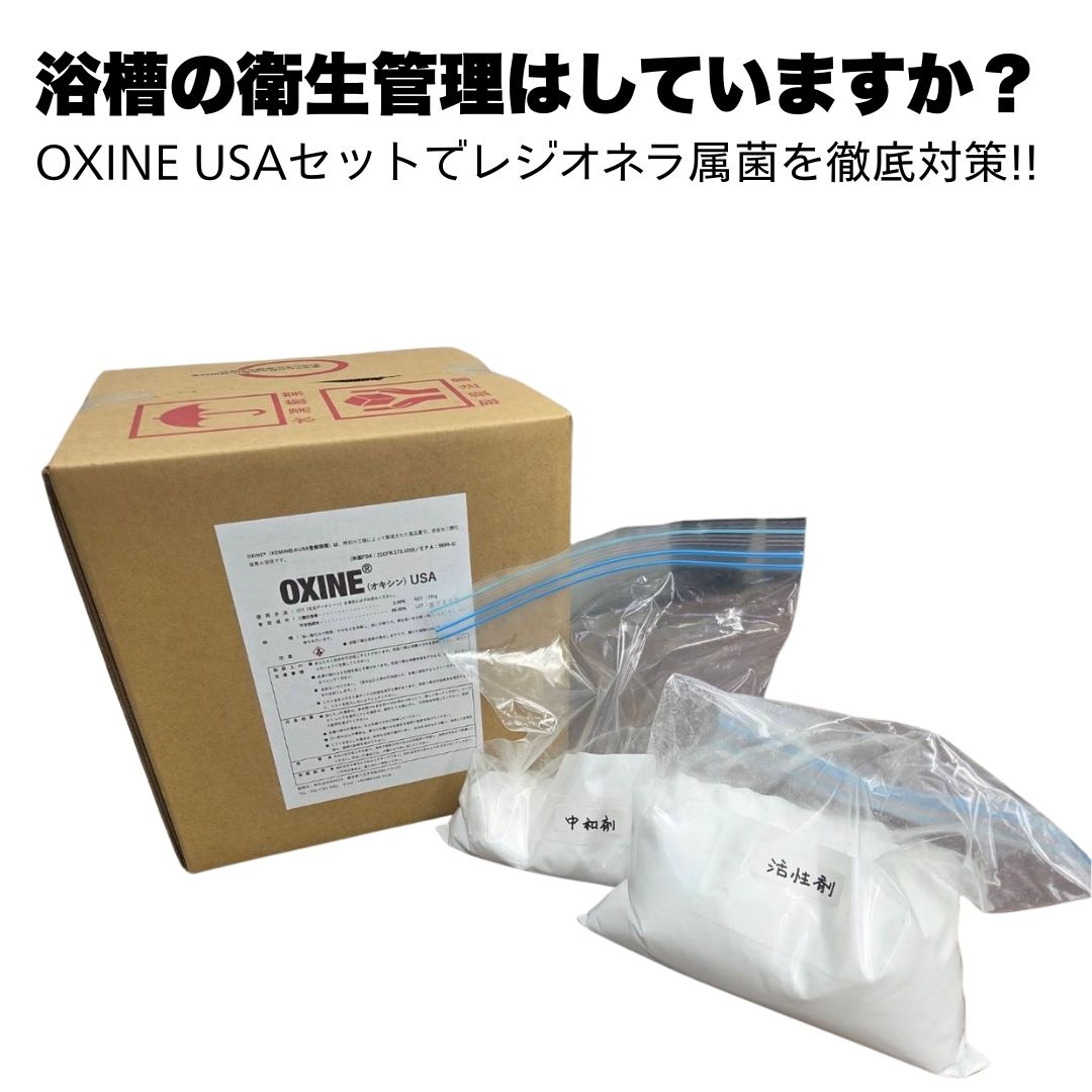 【オキシンユーエスエー】活性剤1.5kg、中和剤2kgセット OXINE-USA 15kg レジオネラ対策 浴槽 消毒 業務用 除菌 バイオフィルム除去 ホテル 浴槽 清掃 温泉