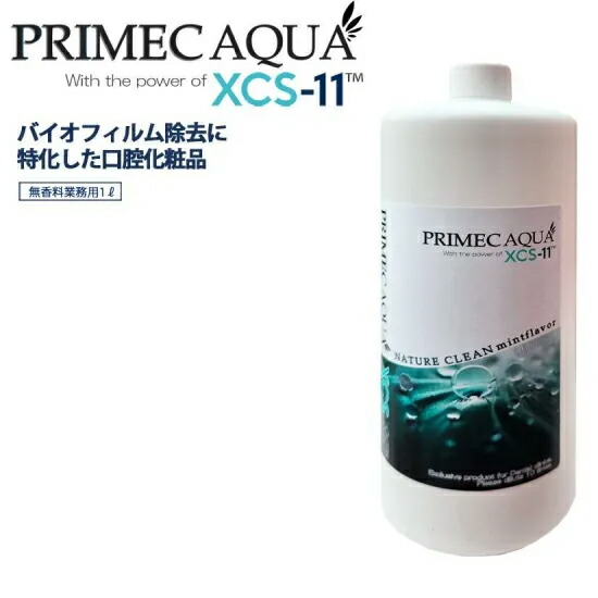 【XCS-11 プライメックアクア 業務用 1000ml】10倍希釈 無香料 オーラルリンス バイオフィルム洗浄