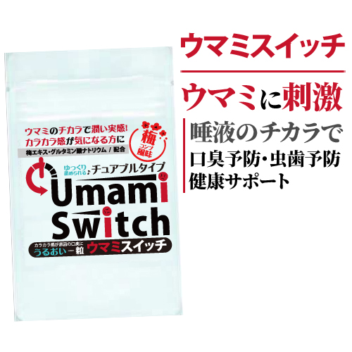 楽天市場 ウマミスイッチ３個セット グルタミン酸配合チュアブル 味蕾 舌 細胞 みらい 舌の味蕾 味覚 味覚がおかしい 味覚がない 食べ物 が苦く感じる ビーラッシュストア