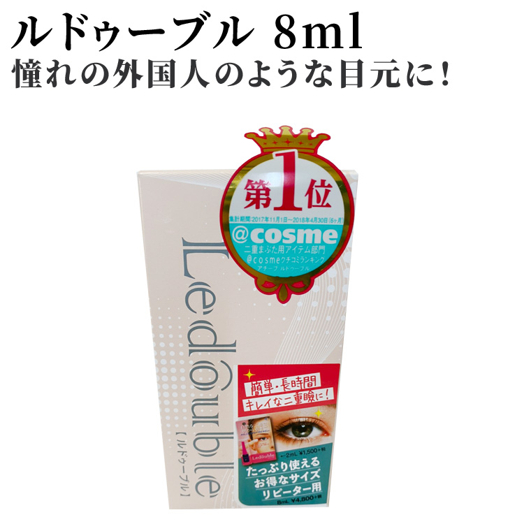 楽天市場 Ledouble ルドゥーブル 8ml 二重にする 二重になりたい 二重になる方法 くっきり二重 二重まぶた 形成 夜 二重まぶた化粧品 二重 二重にする方法 アイプチ 夜用 おすすめ Rcp ビーラッシュストア