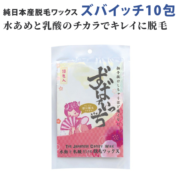 楽天市場 ずばいっち ズバイッチ10ｇ10包 ザ ジャパニーズ キャンディワックス 水飴脱毛ｗａｘ 脱毛 全身 おすすめ 毛 処理 人気 脇 ワキ 自宅 ビーラッシュストア