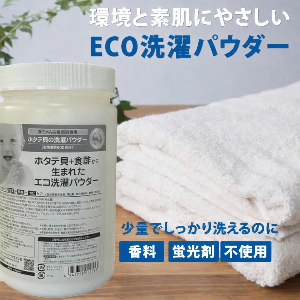 【ポイント５倍！マラソン期間】【シェルミラックエコ洗濯パウダー 600g】（1g軽量スプーン付き）｜ホタテ貝殻の天然パワーで洗浄・抗菌・除臭 無添加洗剤 8,748円