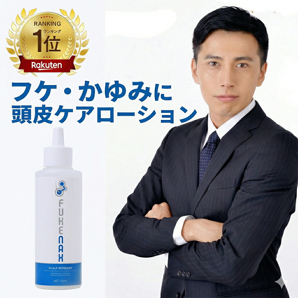 【ポイント５倍！マラソン期間】ランキング1位獲得！【フケナックス FUKENAX 】かゆみ 頭皮 かゆい 臭い 乾燥 かさぶた フケ ふけ ヘアケア 赤い におい ドライ 乾燥肌 スカルプケア すかるぷ ふけかゆみ 地肌 保湿ローション 頭皮 保湿 ローション 育毛