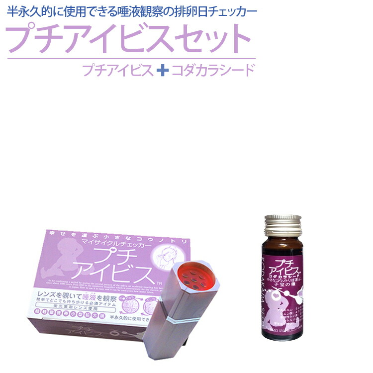 半永久的に使えます 唾液を塗って乾かしてからレンズを見るだけで 排卵日がわかる排卵日チェッカー 排卵検査薬 半永久的使用可 妊娠するには 女の子 排卵日チェッカー 排卵日検査薬 妊娠したい 妊娠しやすい日 排卵 排卵検査薬危険日予測 プチアイビス 排卵日検査 妊活