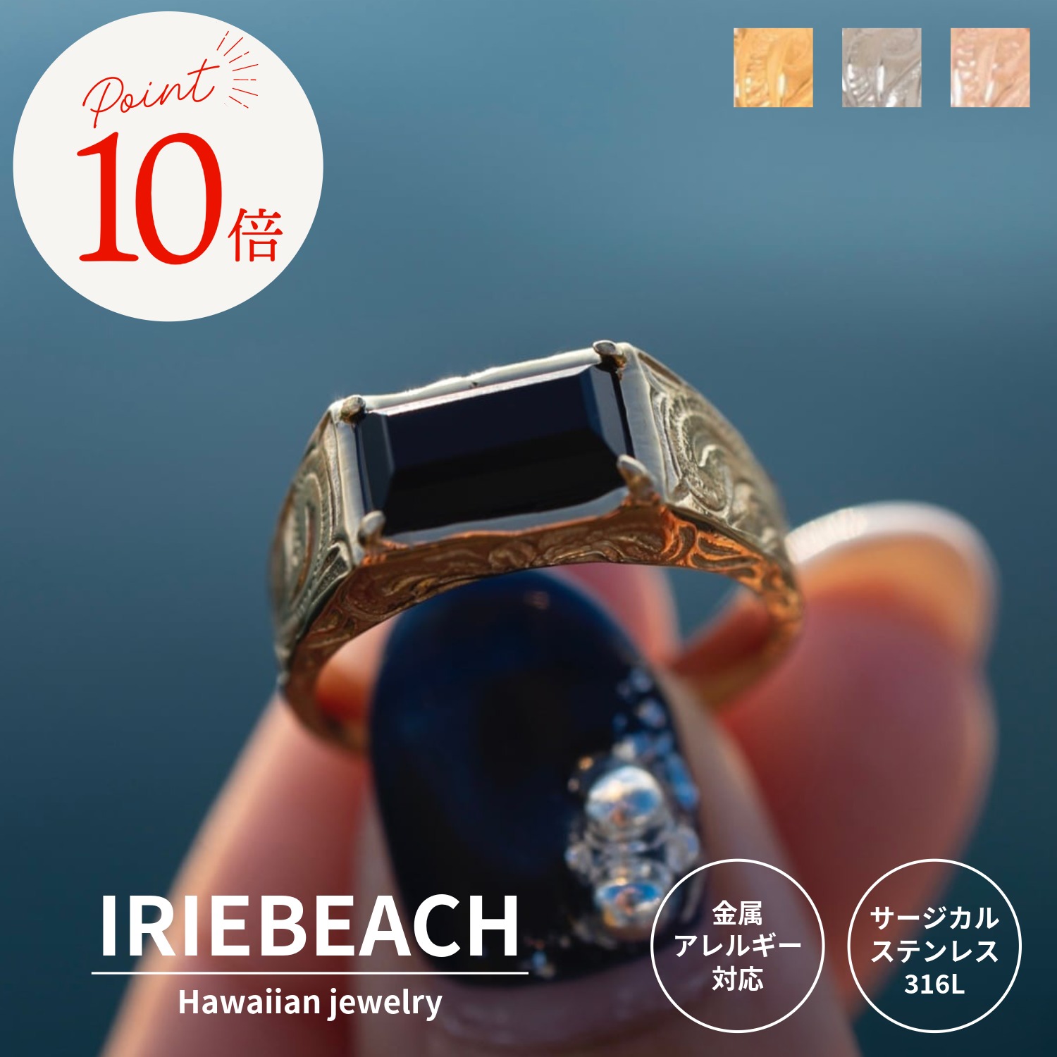 【ポイント10倍 7月21日19時~26日01:59】ハワイアンジュエリー リング サージカルステンレス / Onyx ring / オニキス パワーストーン 金属アレルギー対応 海 ビーチ つけっぱなしOK リング 指輪 アイリービーチ IRIEBEACH|IRIEBEACH 店