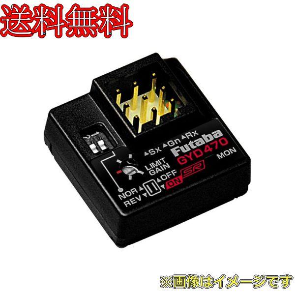 楽天市場】【基本送料無料】フタバ(Futaba)/F-036293/GYD470 カー用