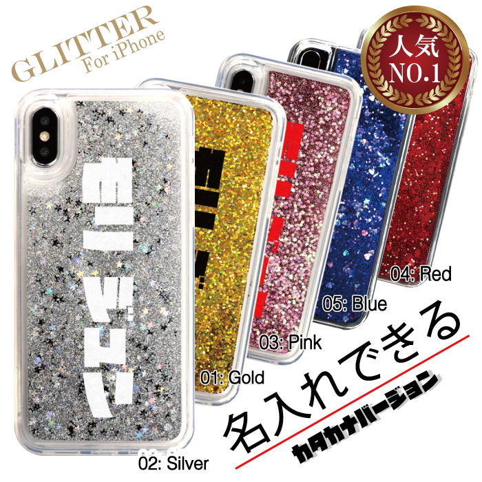 楽天市場 メール便送料無料 名入れ 名前 グリッター Glitter Iphoneケース インスタ映え 海外 デザイン かわいい キラキラ 人気 オーダーメイド プレゼント スマホケース カタカナ Iphone11 Pro Iphonexr Iphonexs Iphone8 対応 イリス スマホケースの店