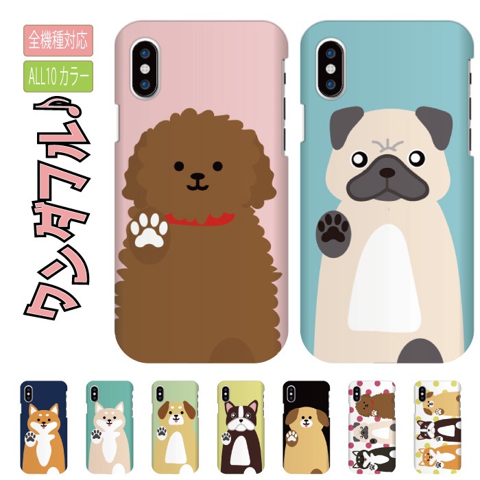 楽天市場 送料無料 全機種対応 Iphoneケース ハードケース Iphone12 ケース Iphone11 Xr Xs Se 8 7 犬 Dog ペット かわいい トイプードル パグ 柴犬 ブルドック 人気 イラスト ドッグ デザイン プレゼント 動物 手書き アニマル Galaxy Xperia Xz Aquos