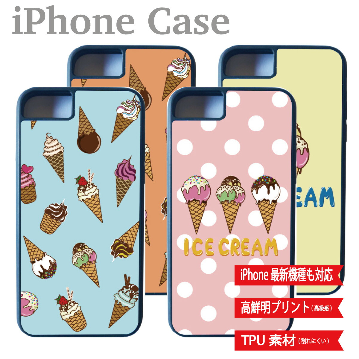 楽天市場 メール便 送料無料 Iphoneケース Iphonexr Iphonex Xs Iphone7 Iphone8 Plus 高級感 シリコン Ice Cream アイスクリーム お菓子 海外 かわいい 人気 デザイン アニメ アメリカ イラスト オシャレ ロゴ スイーツ カフェ ドット ストライプ イリス スマホケースの店