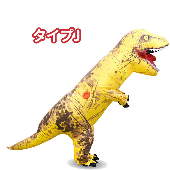 大人用 子供用 ティラノサウルス インフレータブルスーツ T-REX 恐竜服