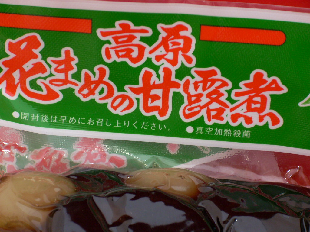 市場 お土産 濃厚なお豆の味わい黒 花豆 吾妻産花豆甘露煮 白花豆入り３００グラム入り約２５粒前後入り 特産品 甘露煮 送料込み