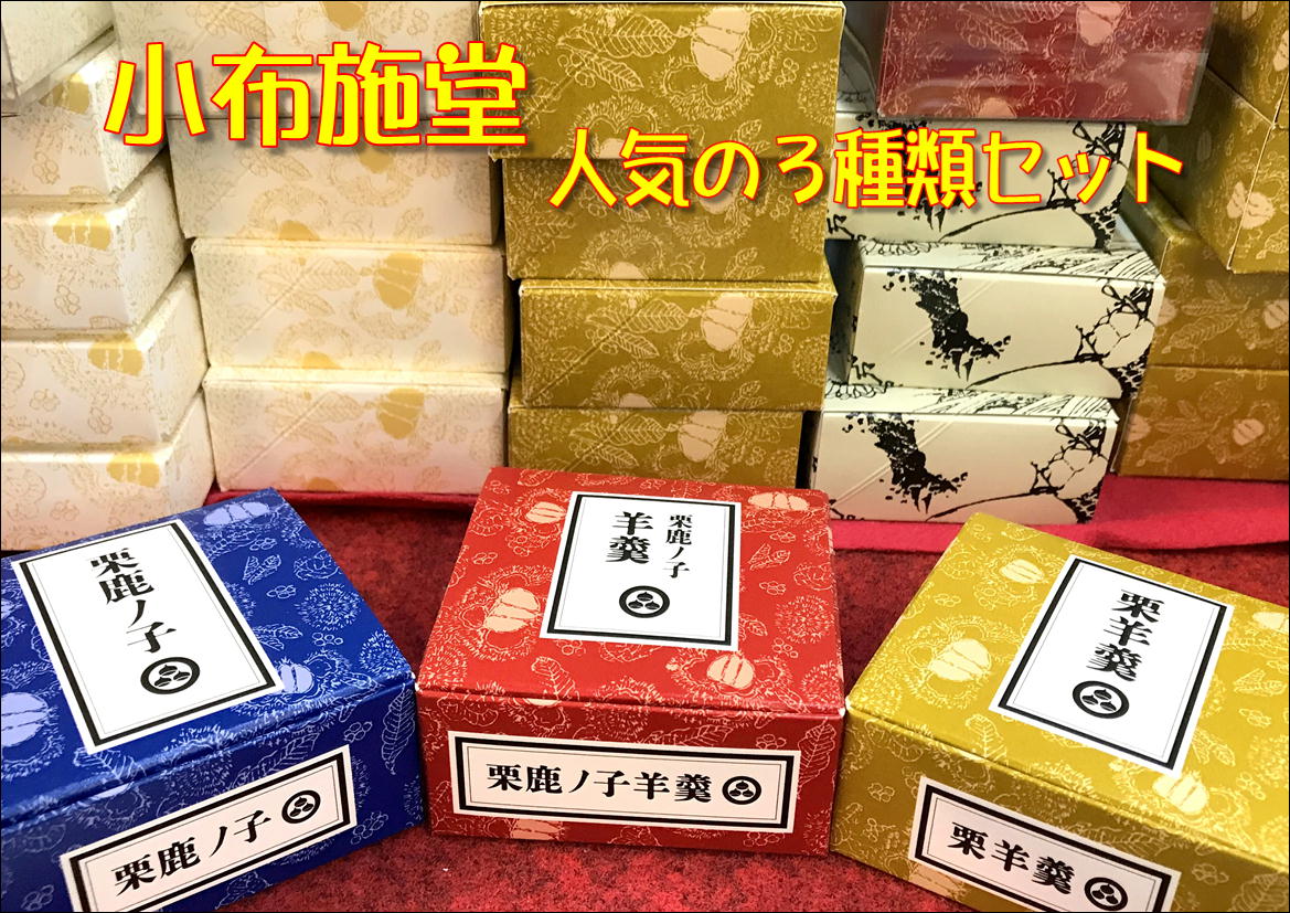 楽天市場 小布施堂 和菓子 栗 ようかん きんとん 贈り物 送料込み 小布施ミニミニセット 栗羊羹の甘さを抑えたしっとりとした食感 栗鹿ノ子羊羹の贅沢感 栗鹿ノ子の芳醇な栗の味 人気の３商品の詰め合わせ 入沢土産店