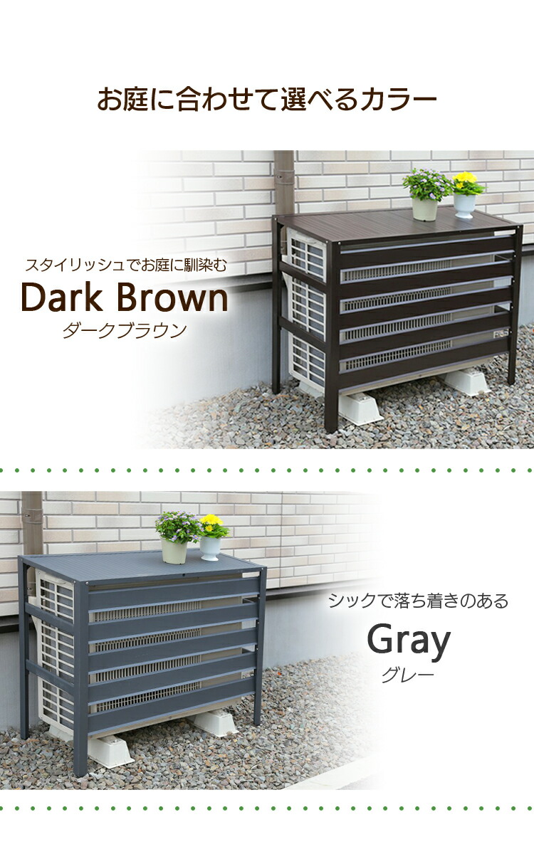 楽天市場 エアコン室外機カバー アルミ製 室外機カバー エアコン 室外機 日よけ 室外機カバー 夏 梅雨 エアコン 室外機 カバー 室外機カバー アルミ 目隠し 雪避け 雪よけ 通気性 防雨 防雪 庭 ガーデン ダークブラウン グレー D アイリスプラザ 楽天市場店