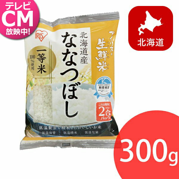 楽天市場 エントリーで最大6倍 30日23時59分迄 無洗米 アイリスの生鮮米 お米 美味しい 北海道産ななつぼし 2合パック 300g おいしい 美味しい アイリスオーヤマ Syoku アイリスプラザ 楽天市場店