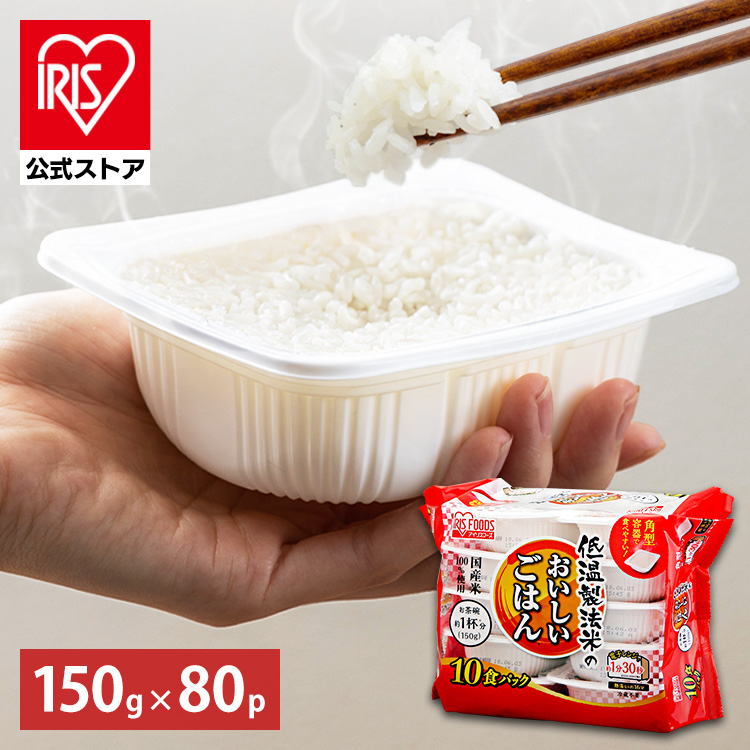 【公式】 パックご飯 150g ×80食 レトルトご飯 パックごはん やわらか 備蓄用 無添加 アイリスオーヤマ 米 お米 ひとり暮らし 非常食 防災 仕送り 国産米 ご飯 低温製法米 低温製法米のおいしいごはん