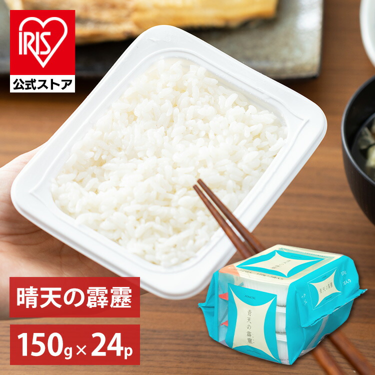 【公式】 パックご飯 青天の霹靂 150g ×24食 レトルトご飯 パックごはん やわらか 備蓄用 無添加 アイリスオーヤマ 米 お米 ひとり暮らし 非常食 防災 仕送り 国産米 ご飯 低温製法米 低温製法米のおいしいごはん【iris_dl05】