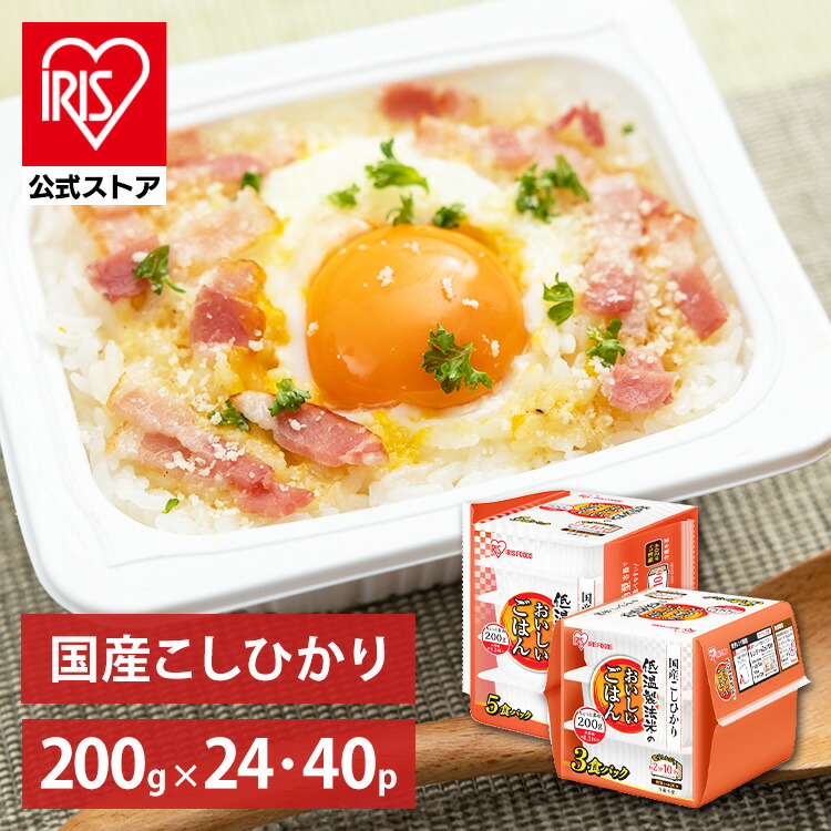 【公式】 パックご飯 こしひかり 200g×40食 24食 レトルトご飯 パックごはん やわらか 備蓄用 無添加 アイリスオーヤマ 米 お米 ひとり暮らし 非常食 防災 仕送り 国産米 ご飯 低温製法米 低温製法米のおいしいごはん【iris_dl05】