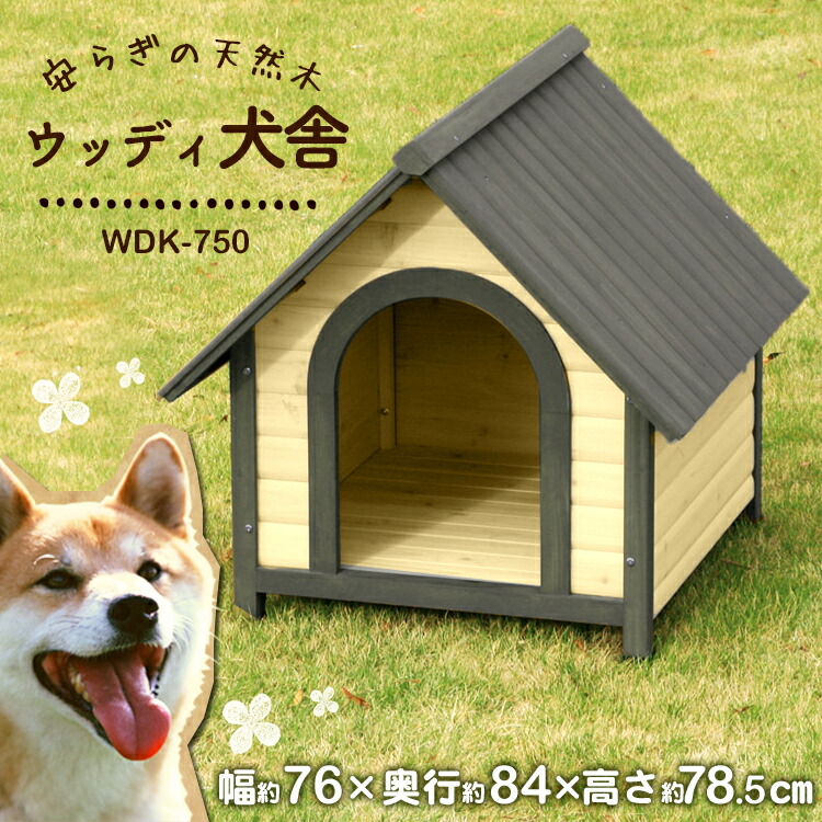 楽天市場 ウッディ犬舎 Wdk 750 ブラウン アイリスオーヤマ 犬小屋 屋外用 中型犬 木製 Cpir Iris60th アイリスプラザ 楽天市場店