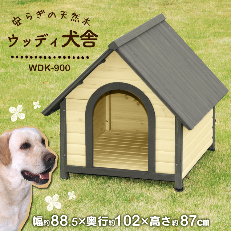 楽天市場 ウッディ犬舎 Wdk 900 ブラウン アイリスオーヤマ 犬小屋 屋外用 大型犬 木製 アイリスプラザ 楽天市場店