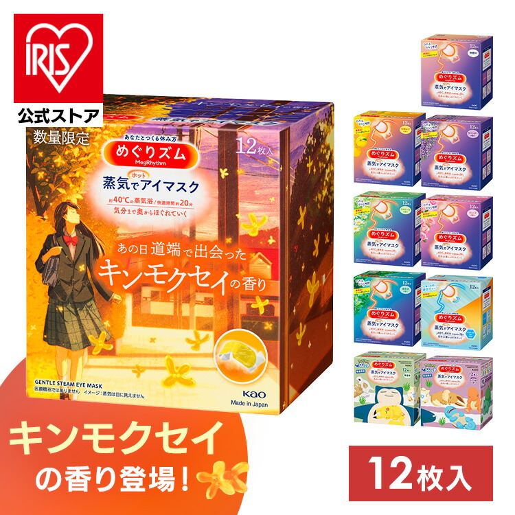 めぐりズム 蒸気でホットアイマスク 12枚入り12箱) Amazon.co.jp: めぐりズム蒸気でホットアイマスク 無香料 12枚入