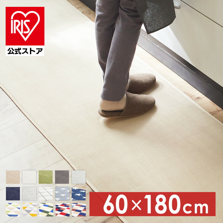 キッチンマット 洗える 60×180cm FNR-K-6018 新生活 一人暮らしフランネルキッチンマット キッチンラグ マット おしゃれ  キッチン 180 180cm インテリア 台所【D】 アイリスオーヤマ公式 