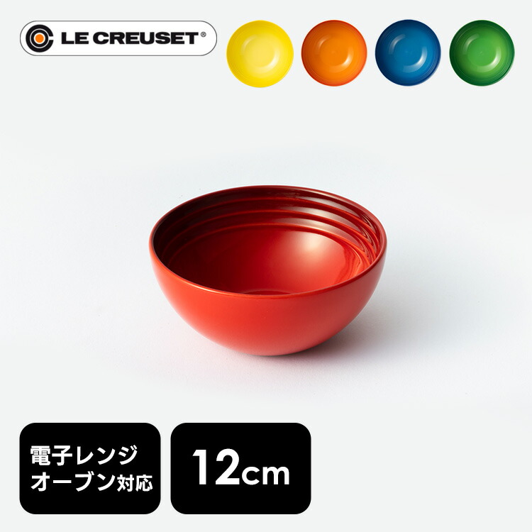 楽天市場】ルクルーゼ ボウル 12cm 食器 茶碗 耐熱 Arte della