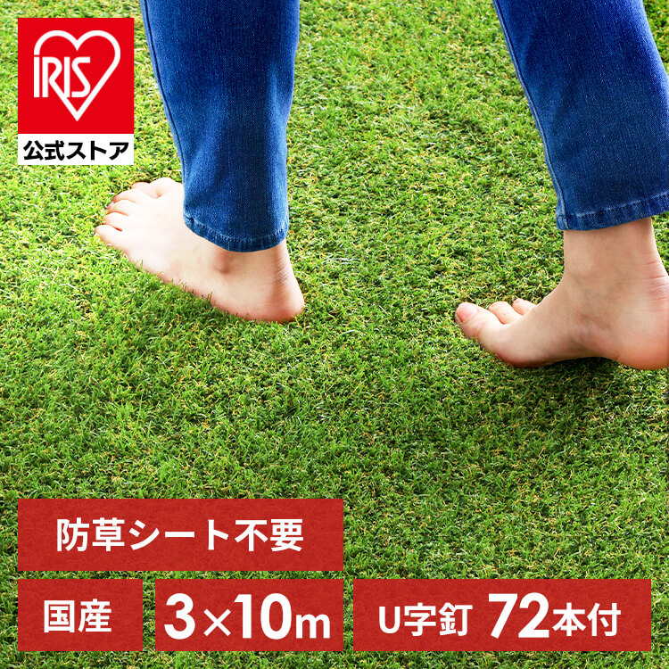 楽天市場】＼SS限定！目玉価格！／【公式】人工芝 シェアNo1 国産 2m×10m アイリスオーヤマ 防草シート一体型 防草シート不要 芝丈30mm  日本製 20平米 防草シート付 リアル人工芝 ベランダ 防草人工芝 雑草対策 芝生 芝丈3cm U字ピン48本 IP-30210 RP-30210  U字釘【D ...