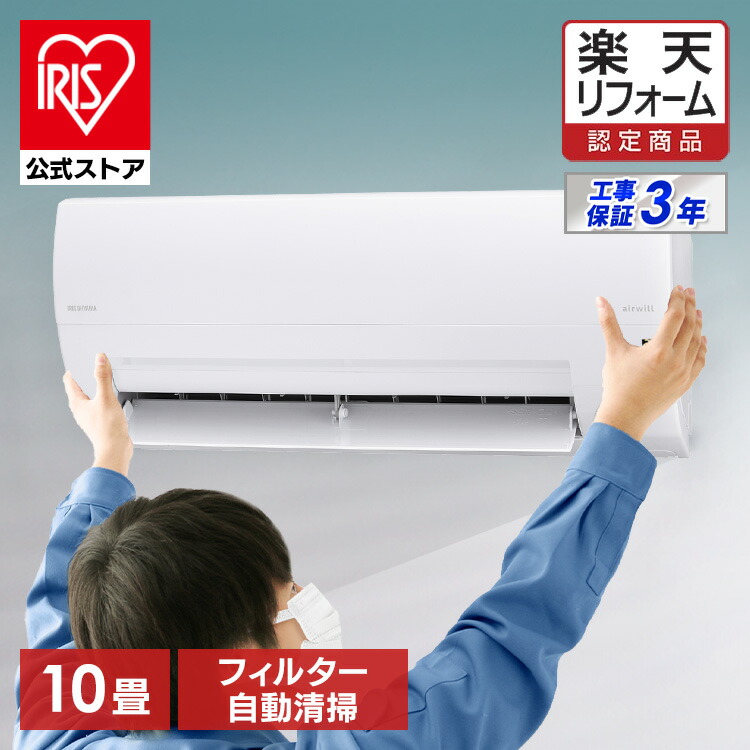 楽天市場】【公式】エアコン 工事費込み 6畳〜20畳 アイリス 楽天市場】【公式】エアコン 工事費込み 6畳〜20畳 アイリス
