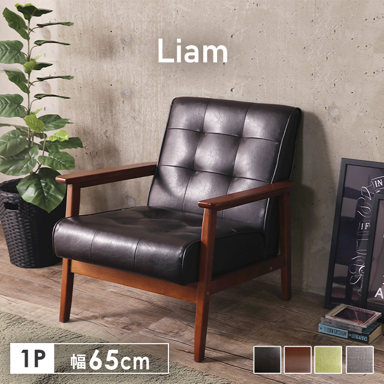 Liam一人掛けソファ