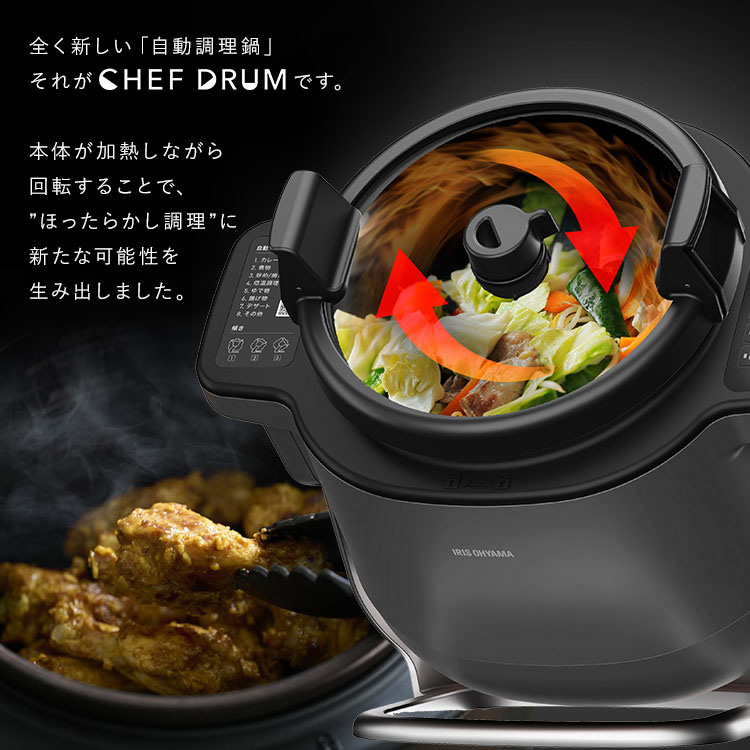 IRIS OHYAMA アイリスオオヤマ 自動かくはん式調理機 シェフドラム 公式】自動調理器 アイリスオーヤマ 低温調理 自動 自動かくはん