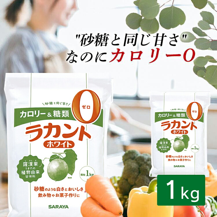 楽天市場】ラカント 1kg 3kg 8kg サラヤ ホワイト 甘味料 植物由来 お
