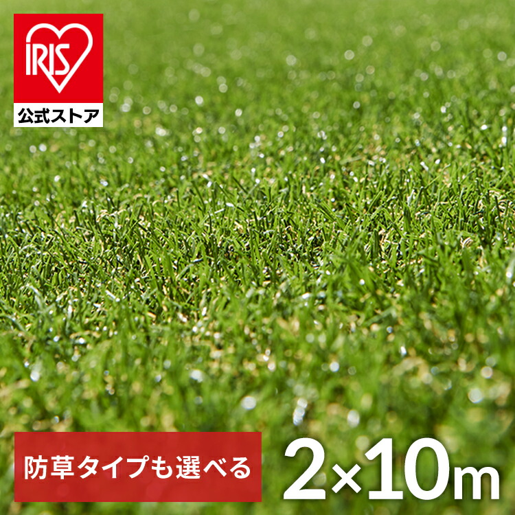 人工芝　2m×5m×35mm2本セット 楽天市場】人工芝 2m×7m アイリスオーヤマ リアル人工芝 送料無料 U字