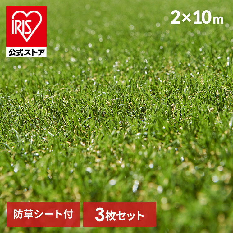 【3個セット】人工芝 2×10m リアル防草人工芝 RP-30210 U字ピン48×3本付き 送料無料 人工芝 人工芝マット 芝マット リアル人工芝 人工芝生 芝生 雑草対策 ロールタイプ 芝生ロール 芝ロール