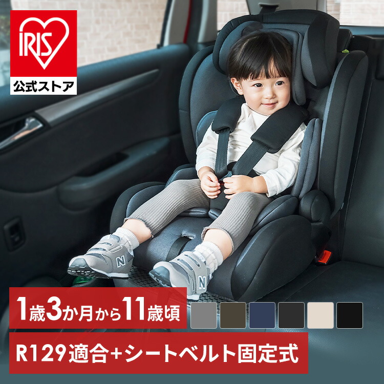アイリスプラザ チャイルドシート 新生児～4才頃 シートベルト