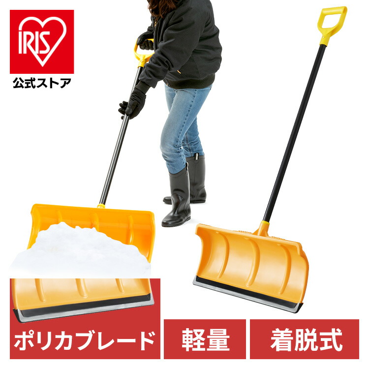 楽天市場】【公式】雪かき 道具 除雪用品 着脱式 PPプッシャー570セット アイリスオーヤマ 雪かき用品 ダンプ : アイリスオーヤマ公式 楽天市場店