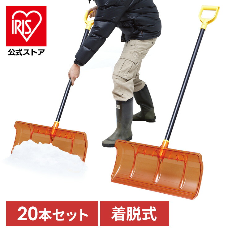 【楽天市場】【公式】雪かき スコップ 除雪 (20本セット)着脱式 ポリカプッシャーセット アイリスオーヤマ 道具：アイリスオーヤマ公式 楽天市場店