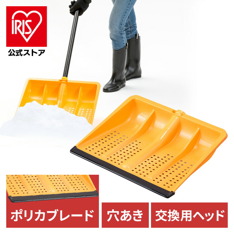 只今∑(●・ι_・●)ノ【準備㊥】ビシッ!! 雪かき スコップ 着脱式 ポリカブレード付き ポリプロピレン製