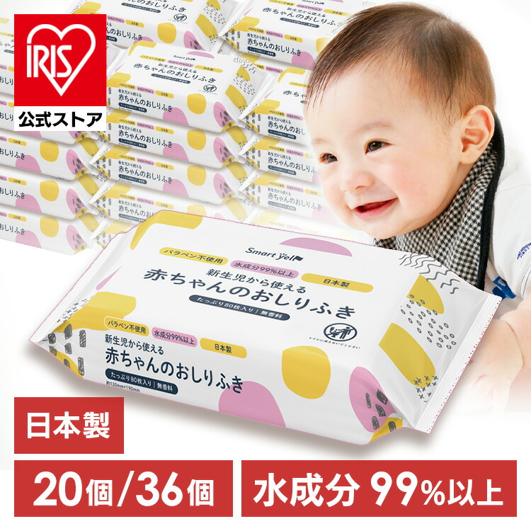 【公式】おしりふき 赤ちゃん 20個 / 36個 セット送料無料 ベビー ウェットティッシュ ウエットティッシュ 80枚入 おしり拭き お尻拭き 新生児 パラベン不使用 80枚 水99% お尻ふき【iris_dl03】