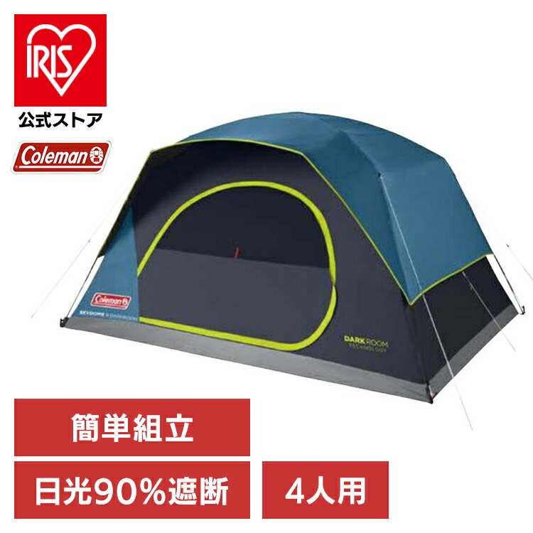 キャンピングテント コールマン ドーム型 Coleman スカイドームダークルームテント 4人用 2000037937 ドーム型 レジャー キャンプ アウトドア 遮光 熱軽減 DarkRoom 日差し 4人用 簡単セットアップ 平行輸入