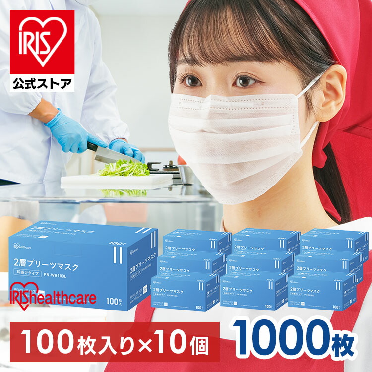 マスク 不織布 通気性 1000枚（100枚×10個） 痛くなりにくい 白 大容量 普通サイズ ふつう 使い捨て プリーツ 2層 二層構造 飛沫防止 2層プリーツマスク ホワイト アイリスオーヤマ PN-WR100L【iris_dl03】