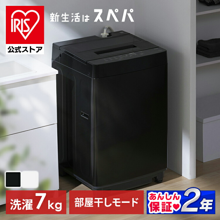楽天市場】【公式】洗濯機 黒 8kg 一人暮らし アイリスオーヤマ 楽天市場】【公式】洗濯機 黒 8kg 一人暮らし アイリスオーヤマ