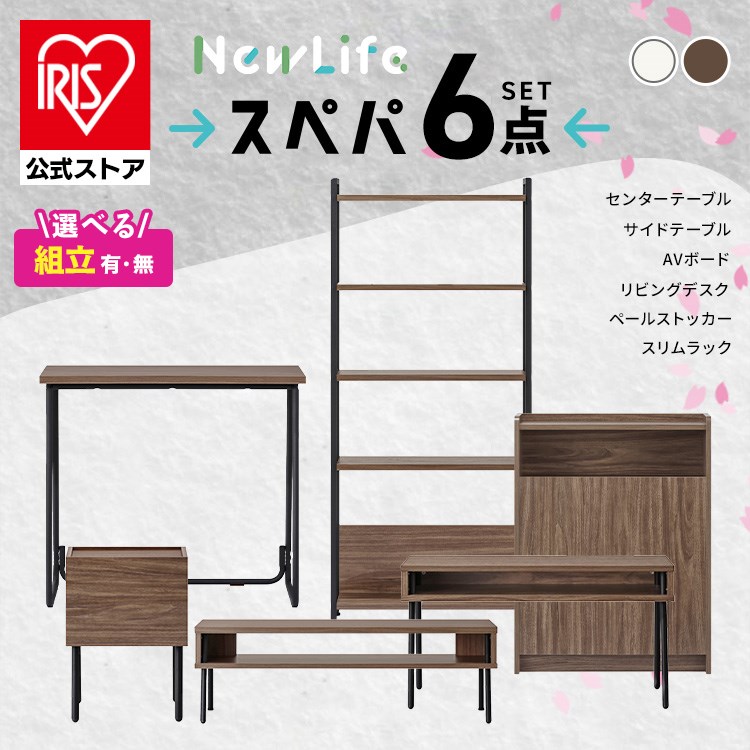 【設置サービス対象】＼スペパ家具6点セット／ テーブル ラック 棚 テレビ台 デスク 机 ゴミ箱 キャスター付き おしゃれ 北欧 海外 白 収納 スリム 一人暮らし アイリスオーヤマ 2026年* ＆ 新生活【HS】｜アイリスオーヤマ公式 店