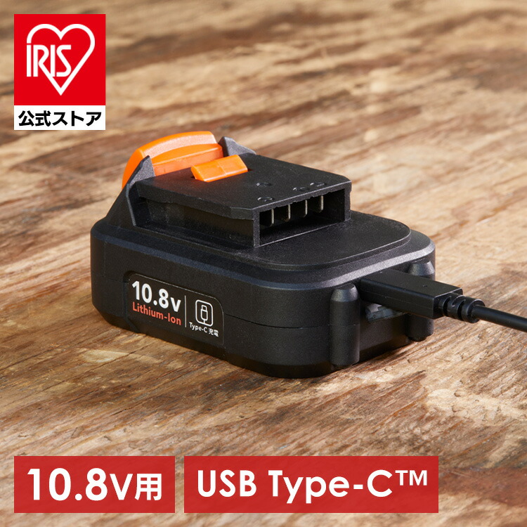 [ｴﾝﾄﾘｰでﾎﾟｲﾝﾄ最大10倍/ｽﾀﾝﾌﾟﾗﾘｰ]10.8Vマルチギア専用 バッテリー アイリスオーヤマ 電動工具 2000mAh モバイルバッテリー USB type-c 充電器 リチウムイオン DIY 電動ドライバー DBL1020C 【dds】【iris_dl06】