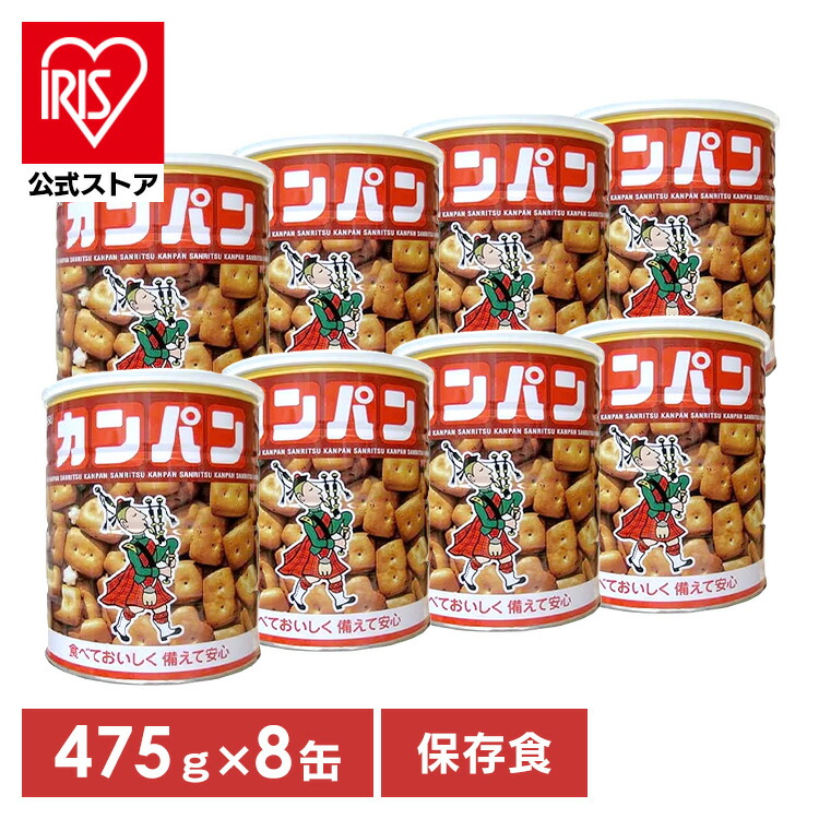【8缶入り】非常食 保存食 パン ホームサイズ カンパン 475g 送料無料 カンパン 乾パン 缶詰 三立製菓 非常食 保存食 備蓄 防災 緊急 避難 長期保存【iris_dl06】｜アイリスオーヤマ公式 店