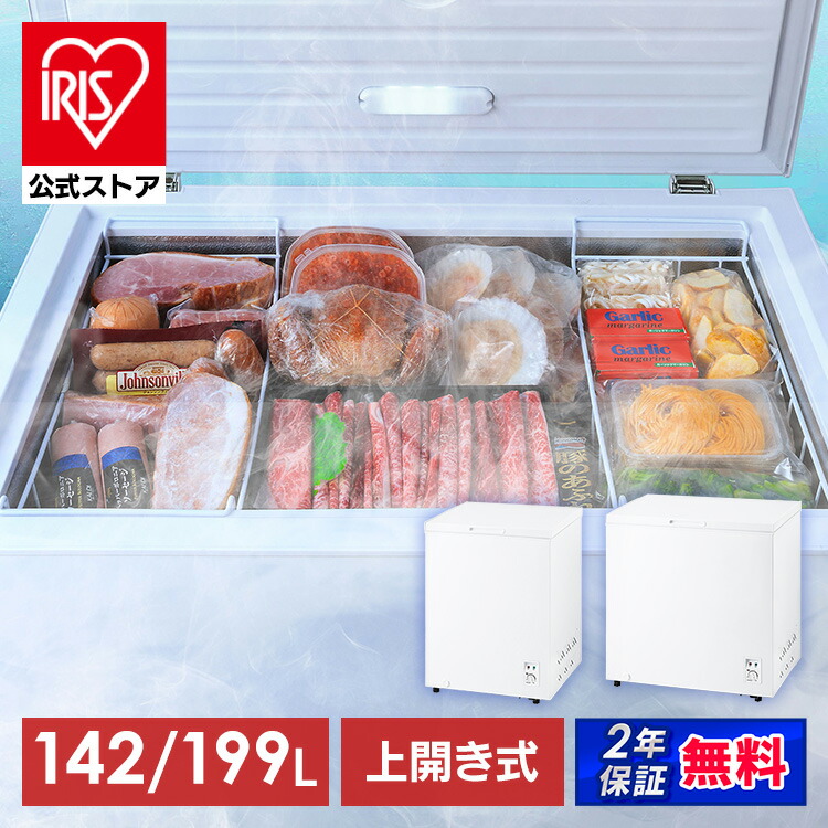冷凍庫 上開き アイリスオーヤマ 142L 199L セカンド冷凍庫 家庭用 取り出しやすい 冷凍食品 まとめ買い ストック バスケット付 冷凍 ストッカー フリーザー チェストフリーザー 上開き冷凍庫 ICSD-14B ICSD-20B *[安心延長保証対象]【夏最大フェス】｜アイリスオーヤマ公式 店